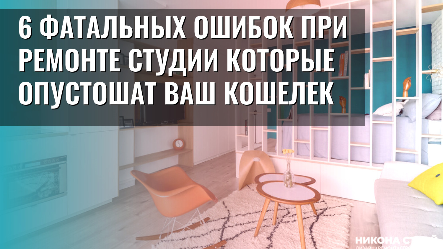 6 фатальных ошибок при ремонте студии которые опустошат ваш кошелек