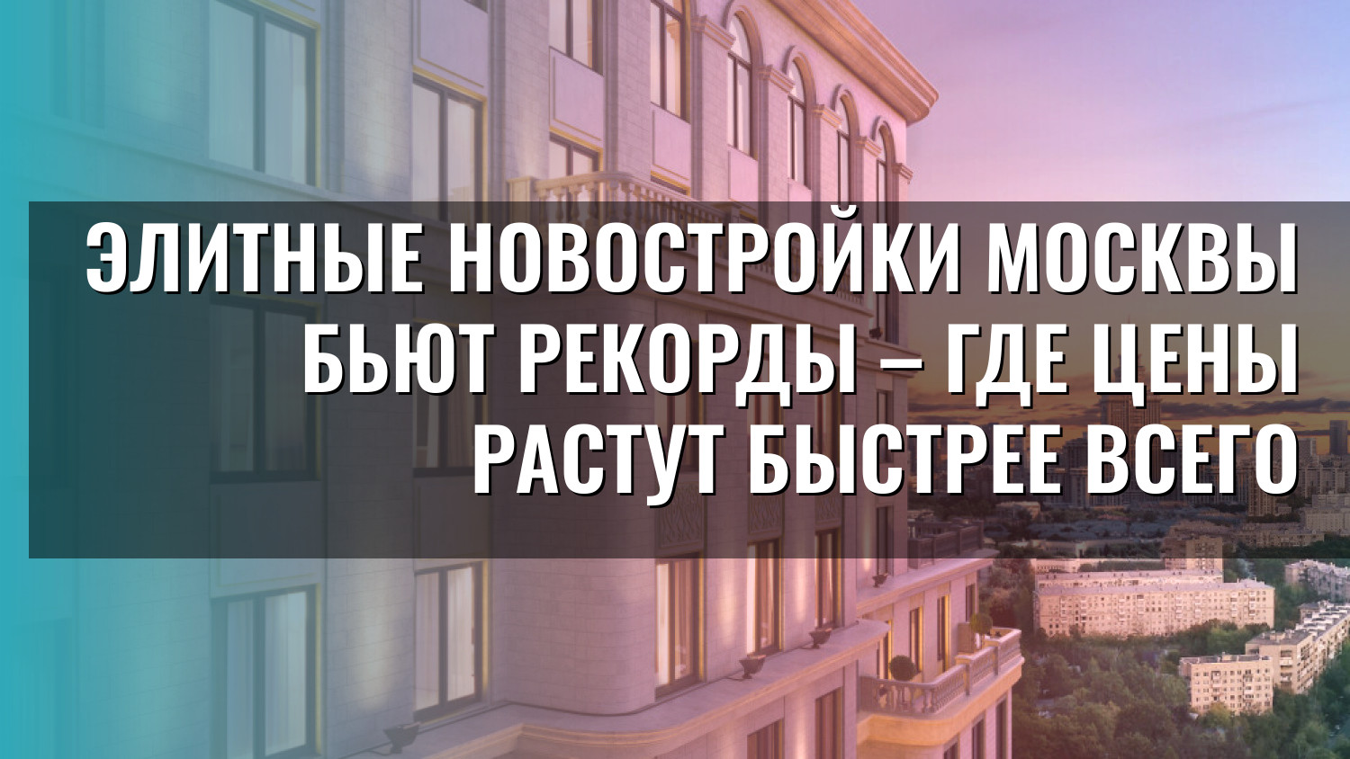 Элитные новостройки Москвы бьют рекорды – где цены растут быстрее всего