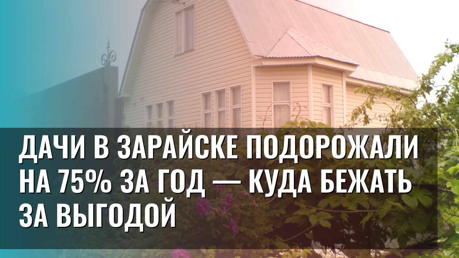 Дачи в Зарайске подорожали на 75% за год — куда бежать за выгодой
