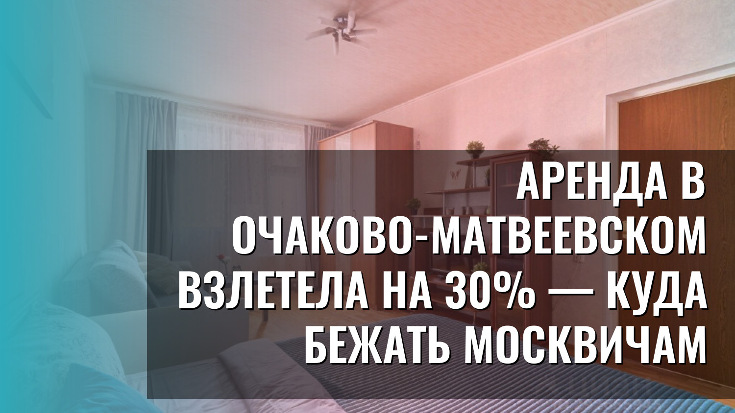 Аренда в Очаково-Матвеевском взлетела на 30% — куда бежать москвичам