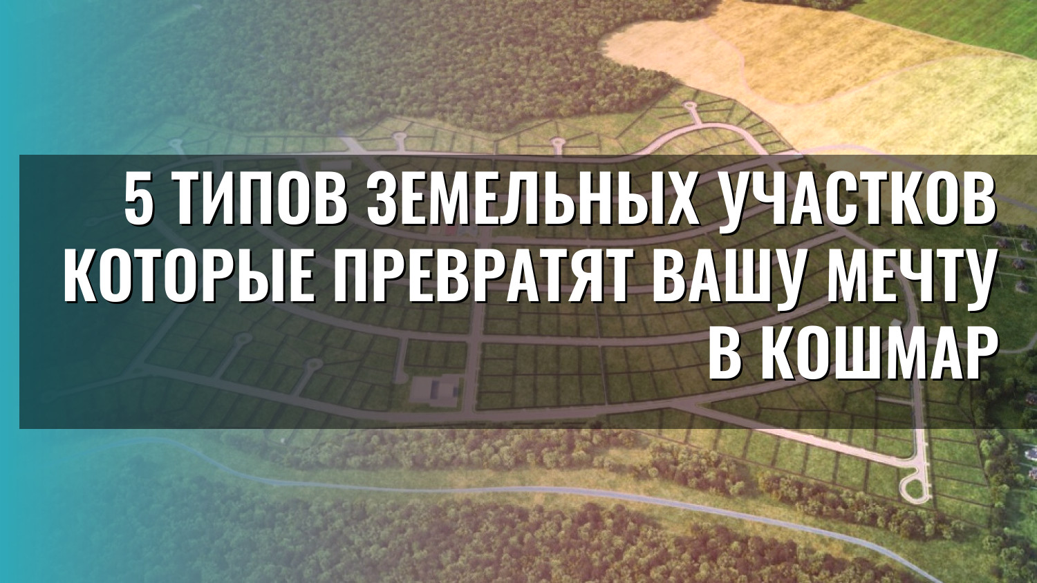 5 типов земельных участков которые превратят вашу мечту в кошмар