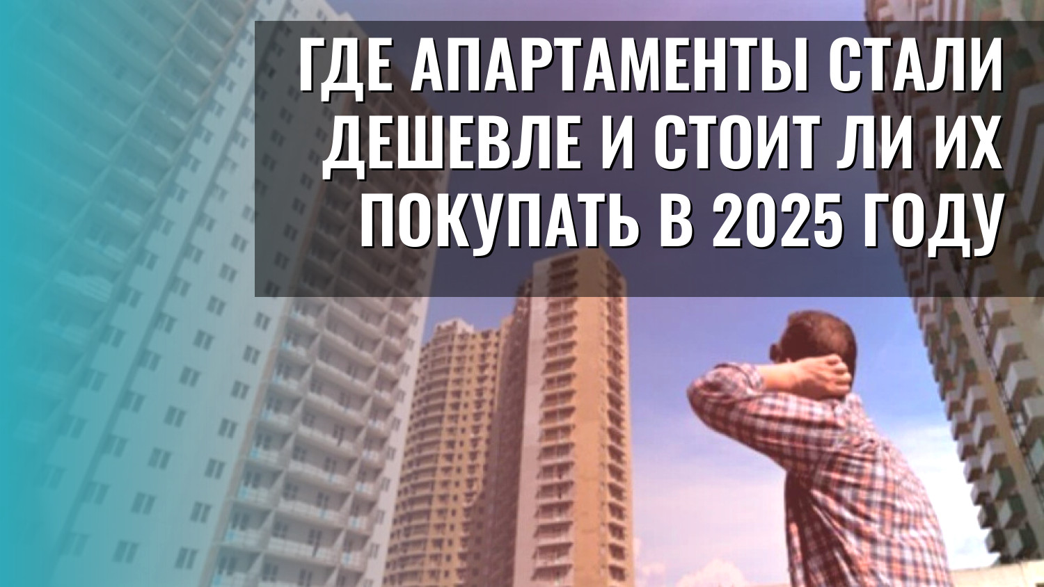 Где апартаменты стали дешевле и стоит ли их покупать в 2025 году