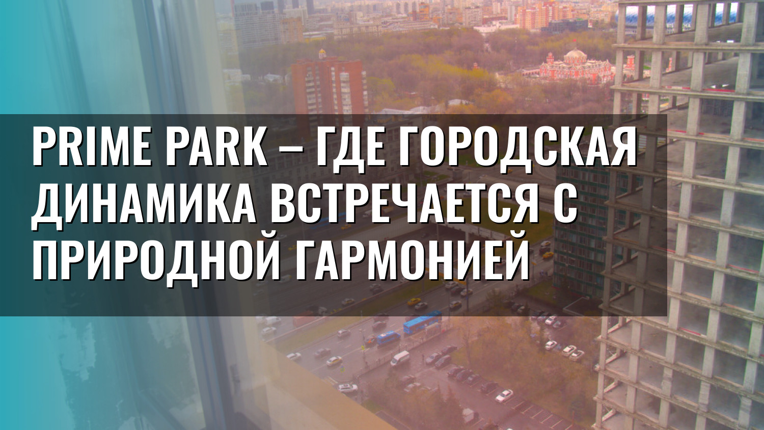 Prime Park – где городская динамика встречается с природной гармонией