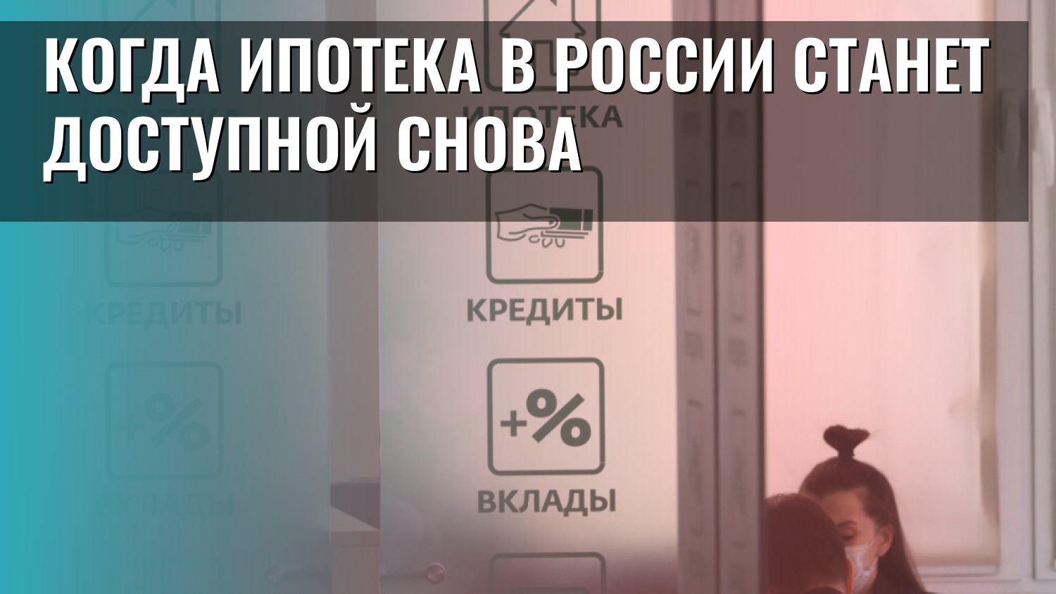 Когда ипотека в России станет доступной снова