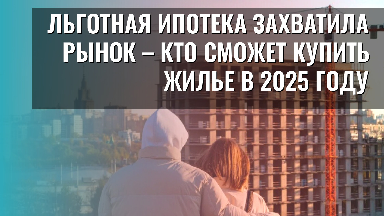 Льготная ипотека захватила рынок – кто сможет купить жилье в 2025 году