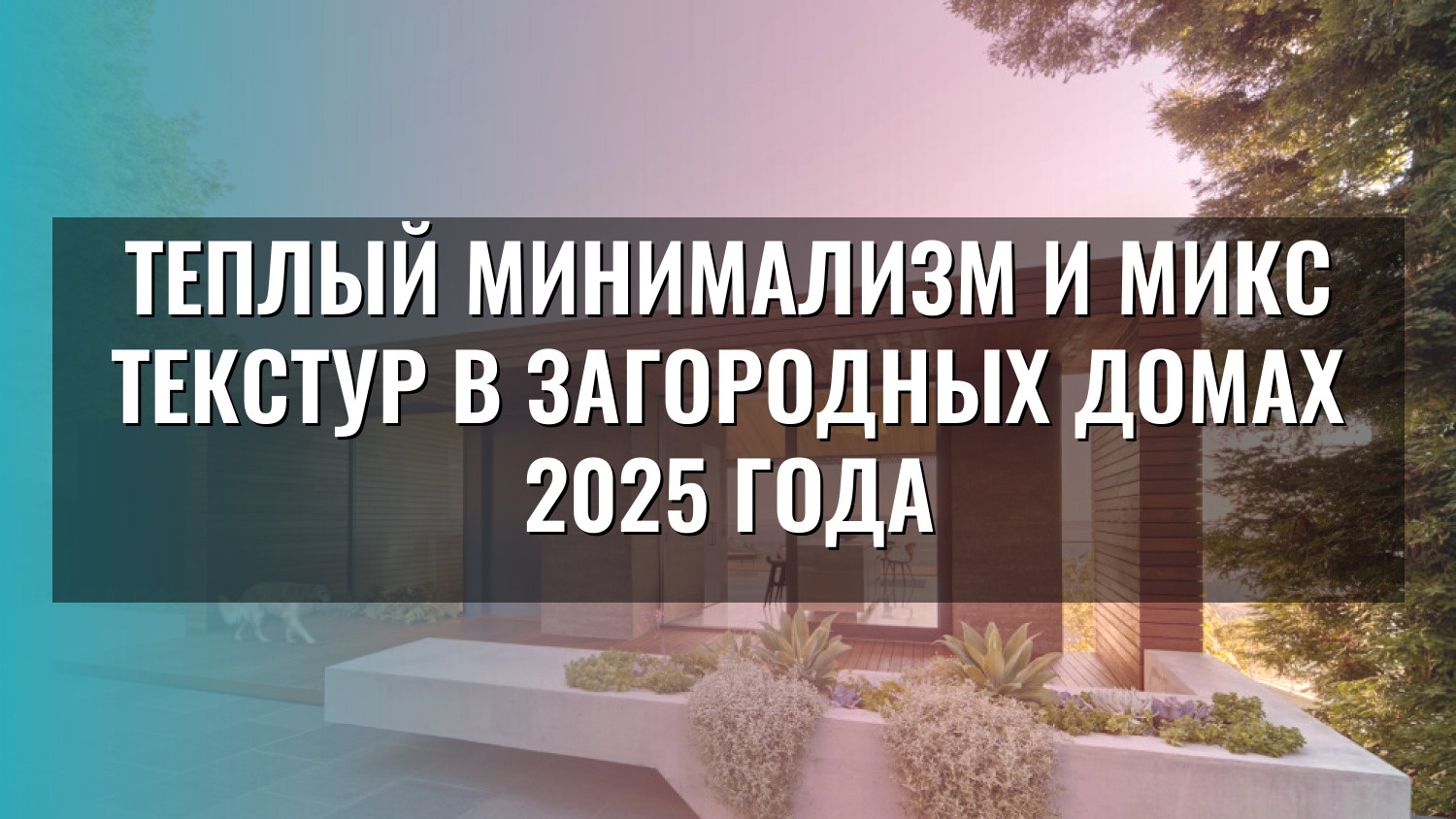 Теплый минимализм и микс текстур в загородных домах 2025 года