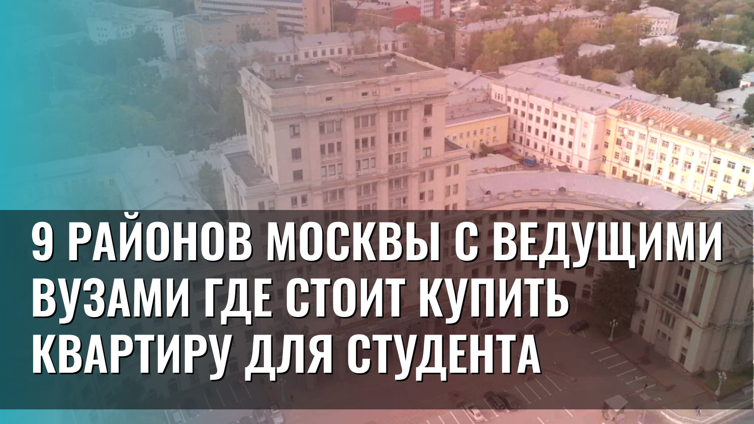 9 районов Москвы с ведущими вузами где стоит купить квартиру для студента