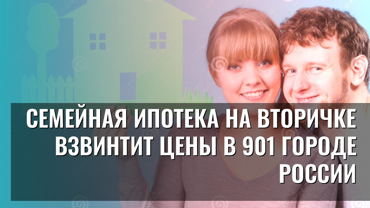 Семейная ипотека на вторичке взвинтит цены в 901 городе России