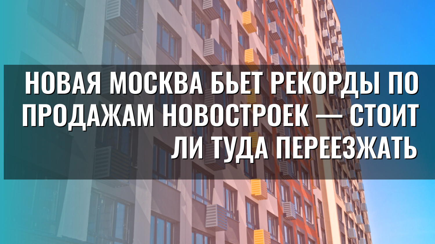 Новая Москва бьет рекорды по продажам новостроек — стоит ли туда переезжать