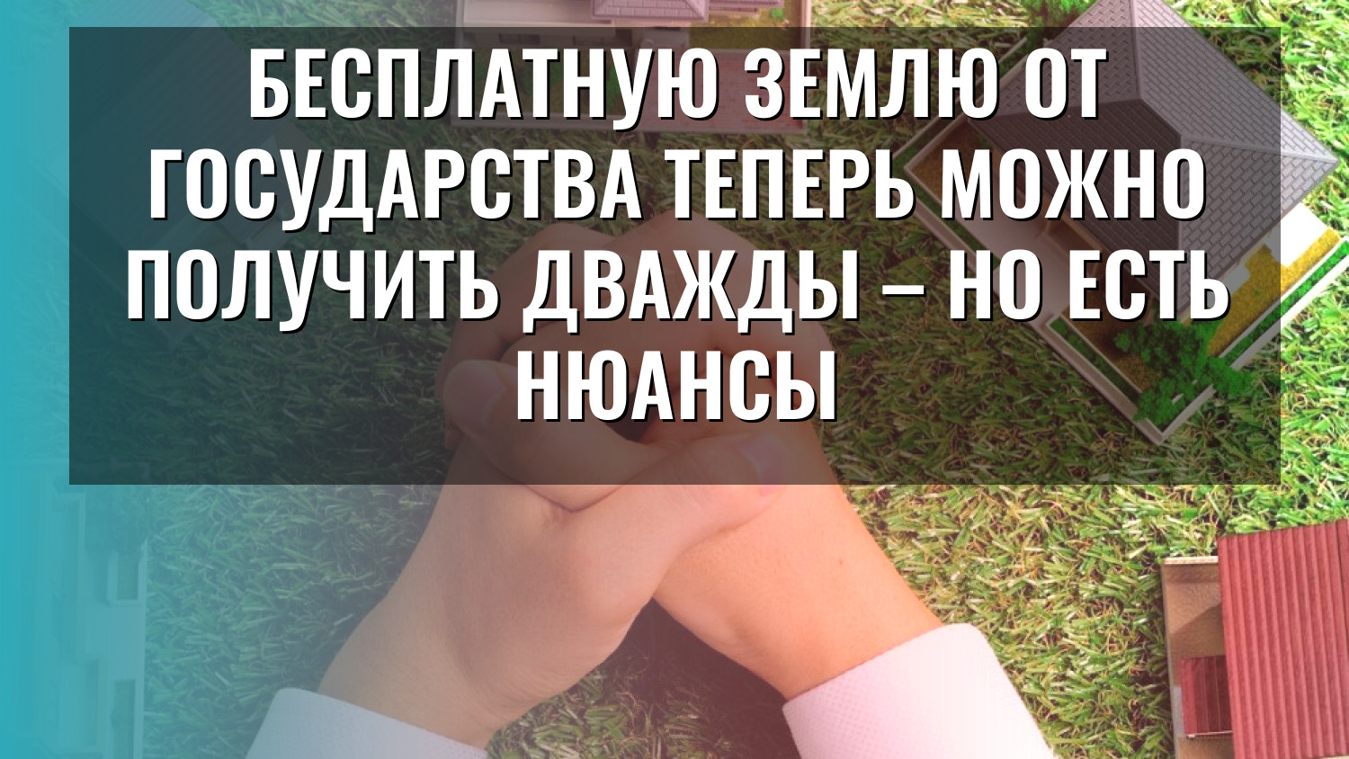 Бесплатную землю от государства теперь можно получить дважды – но есть нюансы