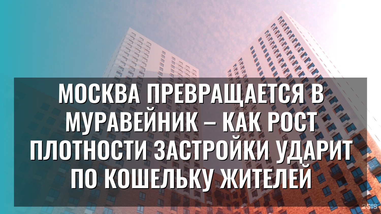 Москва превращается в муравейник – как рост плотности застройки ударит по кошельку жителей