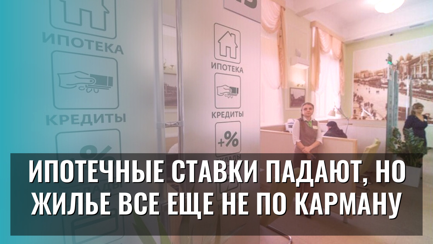 Ипотечные ставки падают, но жилье все еще не по карману