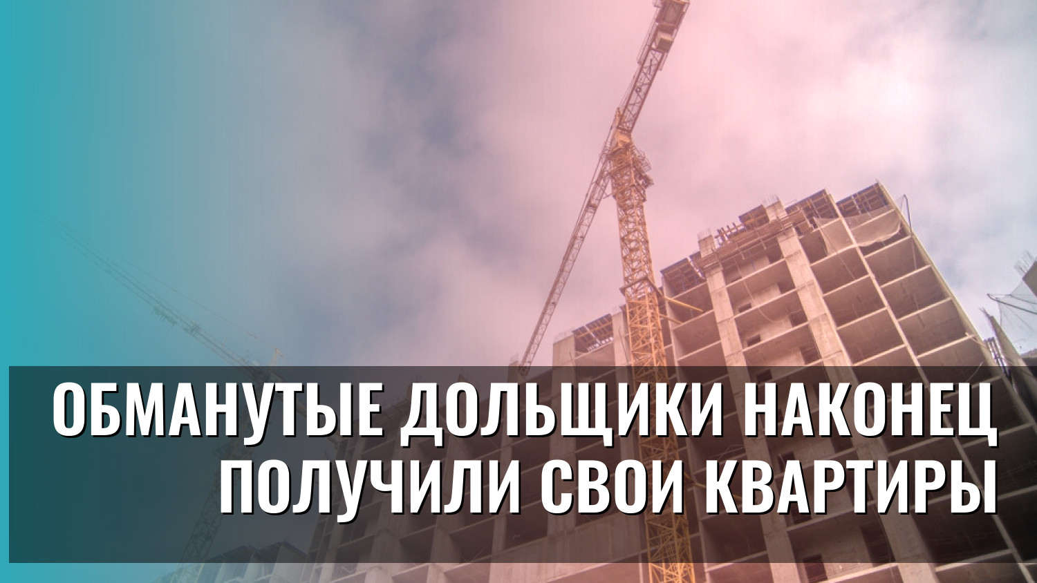 Обманутые дольщики наконец получили свои квартиры