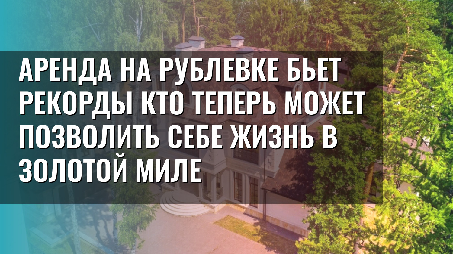 Аренда на Рублевке бьет рекорды кто теперь может позволить себе жизнь в золотой миле