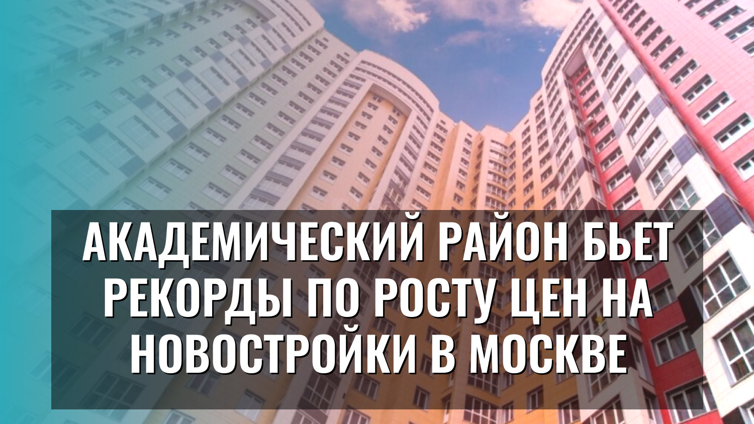 Академический район бьет рекорды по росту цен на новостройки в Москве