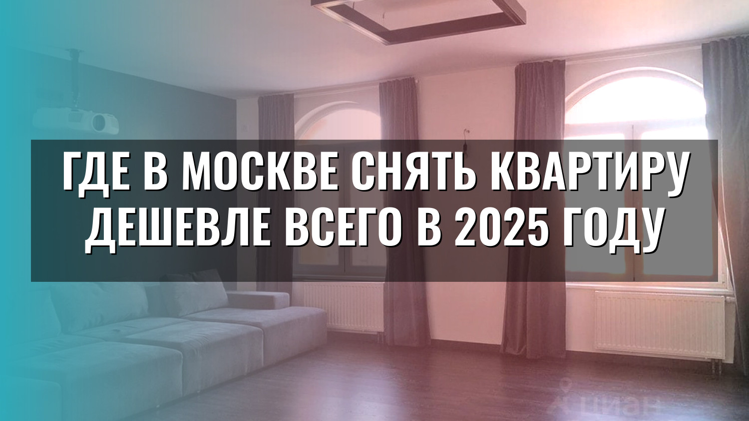 Где в Москве снять квартиру дешевле всего в 2025 году