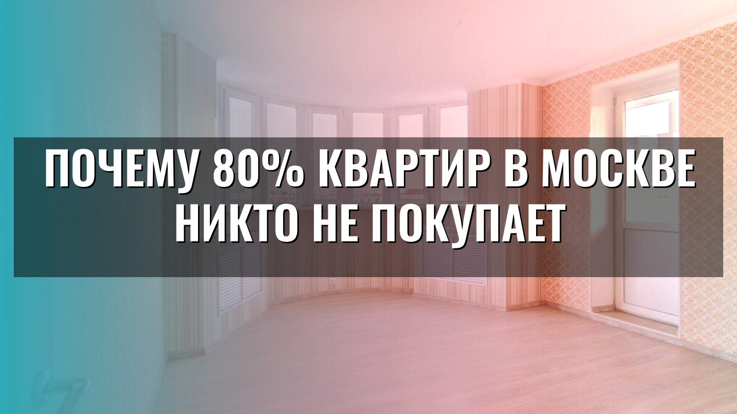 Почему 80% квартир в Москве никто не покупает