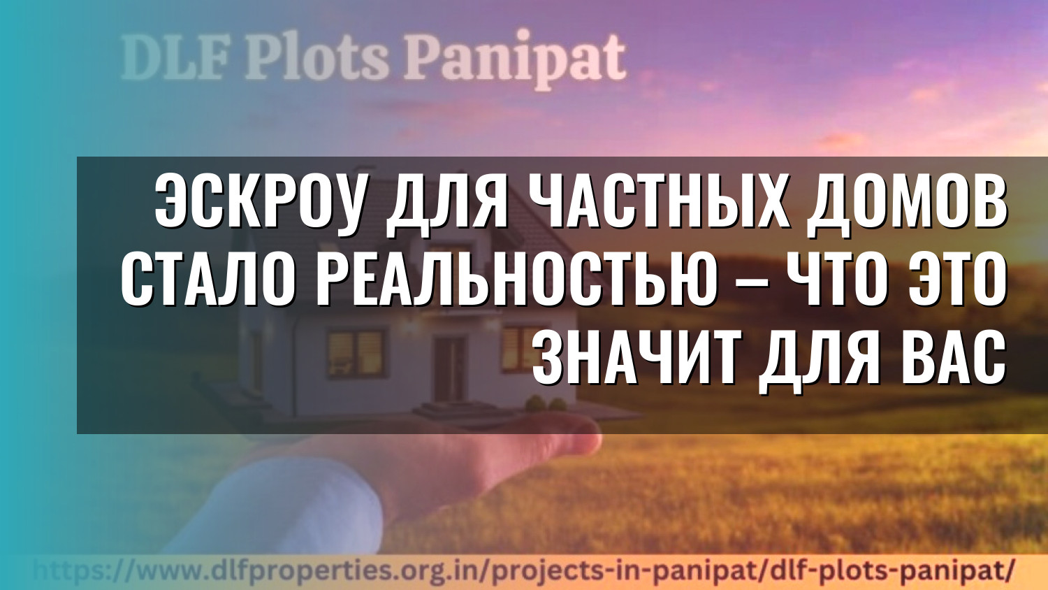 Эскроу для частных домов стало реальностью – что это значит для вас