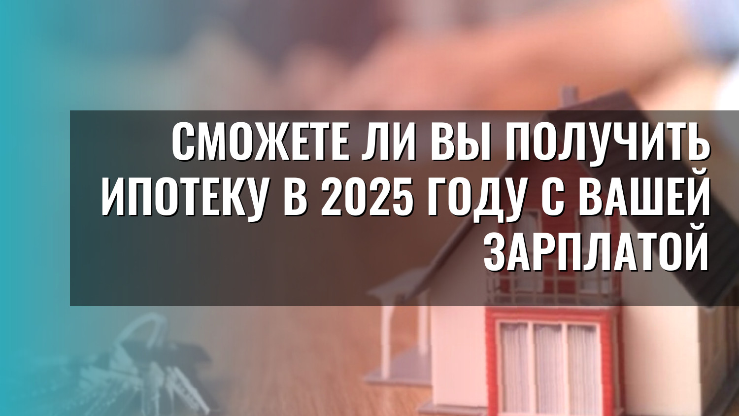 Сможете ли вы получить ипотеку в 2025 году с вашей зарплатой