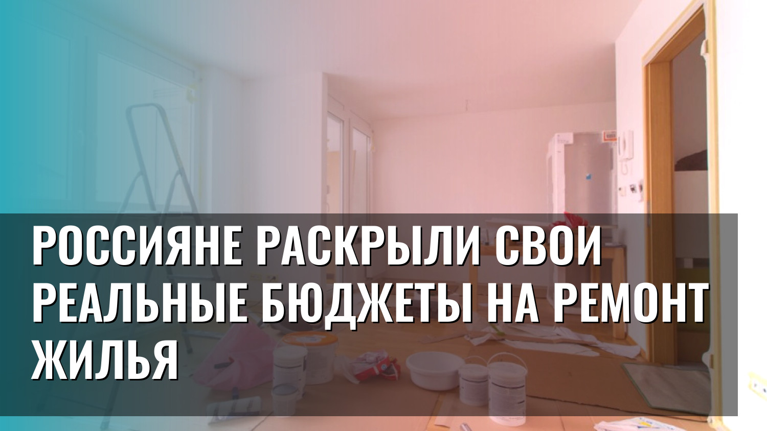 Россияне раскрыли свои реальные бюджеты на ремонт жилья