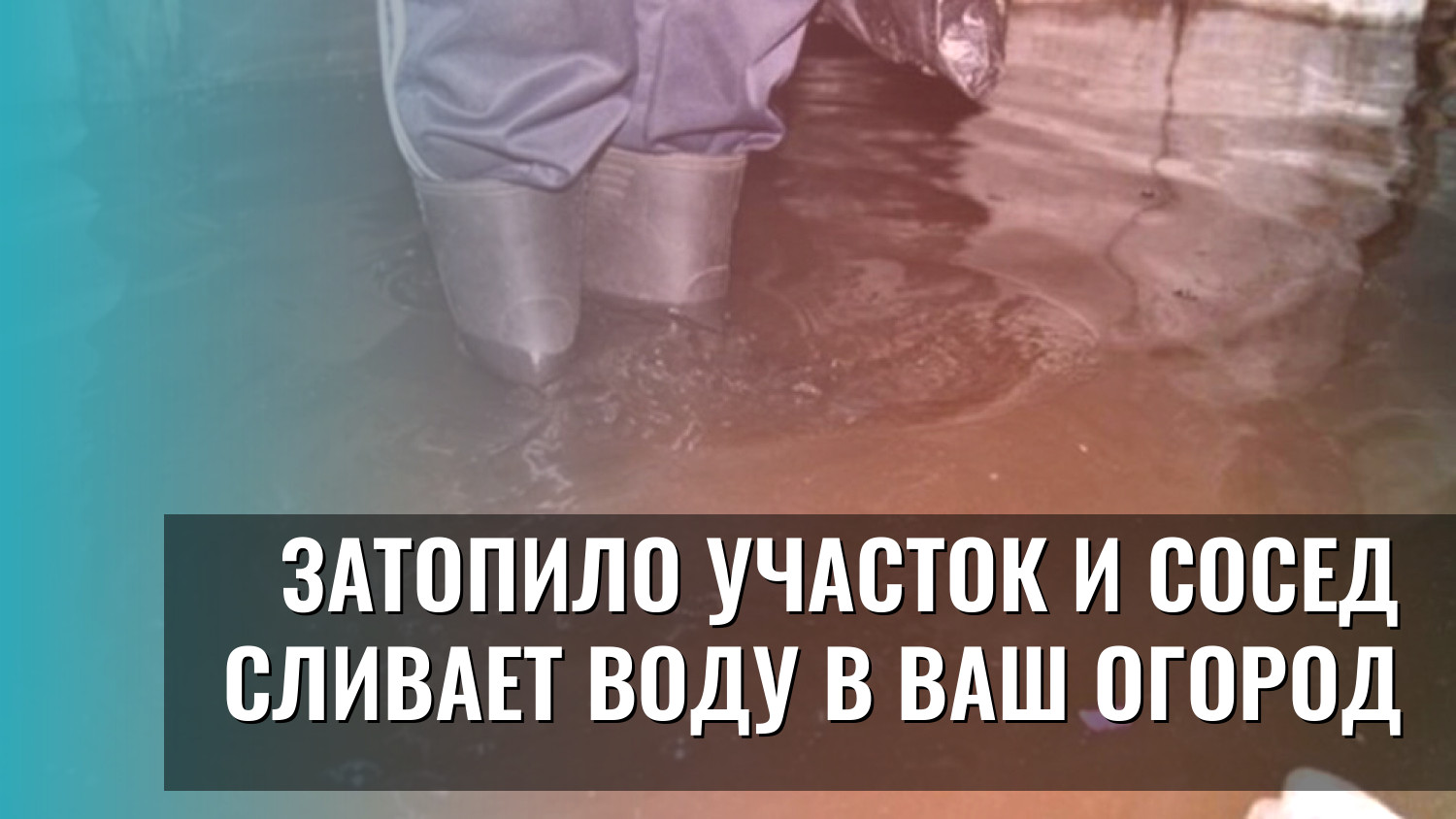 Затопило участок и сосед сливает воду в ваш огород
