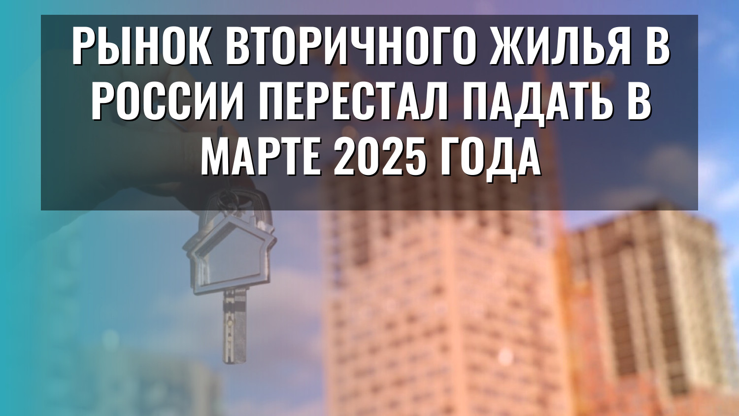 Рынок вторичного жилья в России перестал падать в марте 2025 года