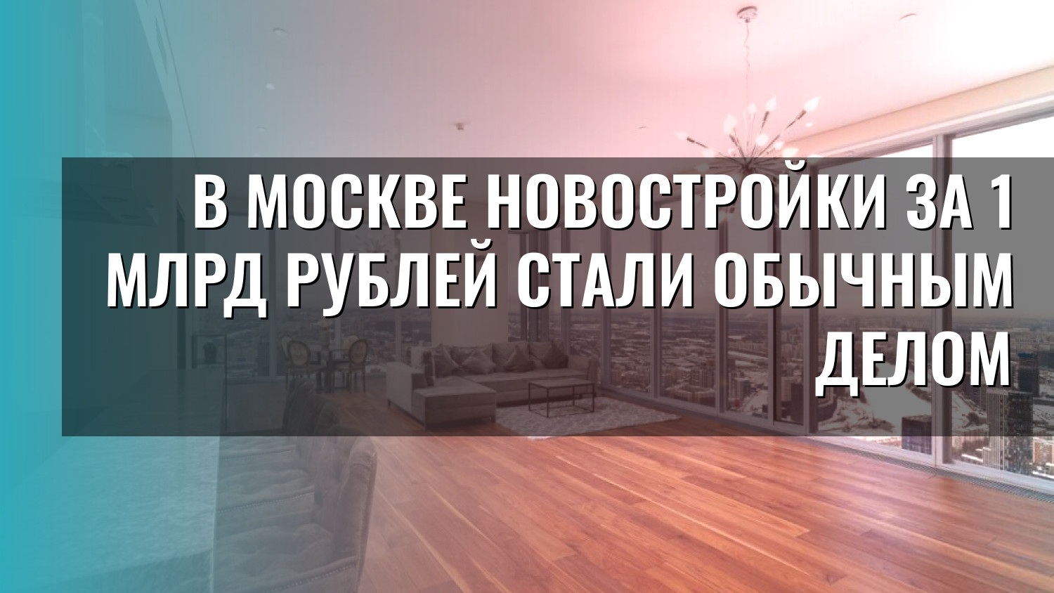 В Москве новостройки за 1 млрд рублей стали обычным делом