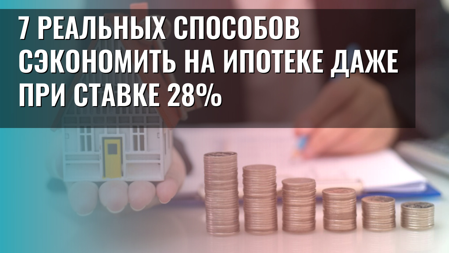 7 реальных способов сэкономить на ипотеке даже при ставке 28%