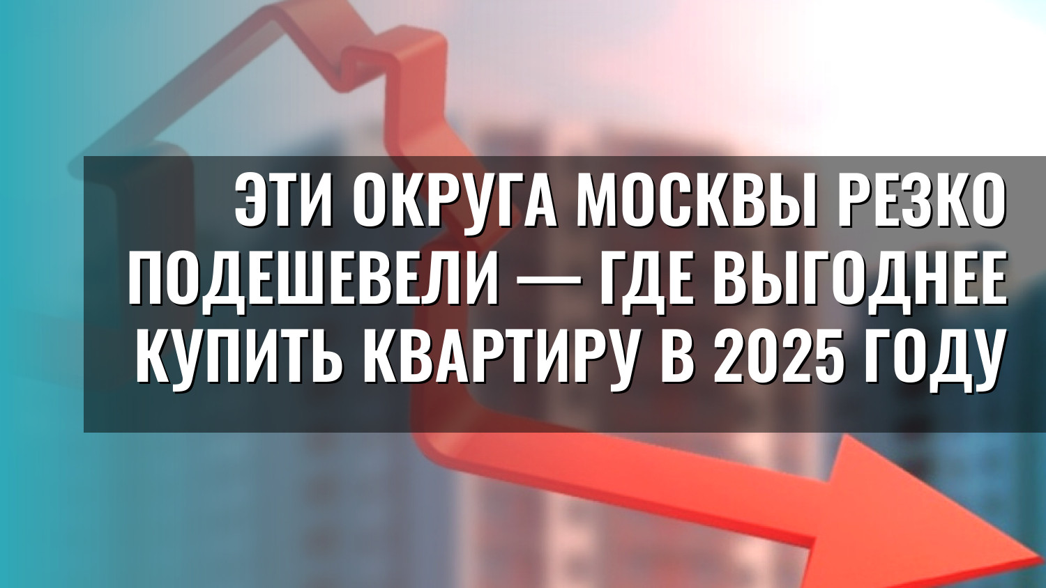 Эти округа Москвы резко подешевели — где выгоднее купить квартиру в 2025 году