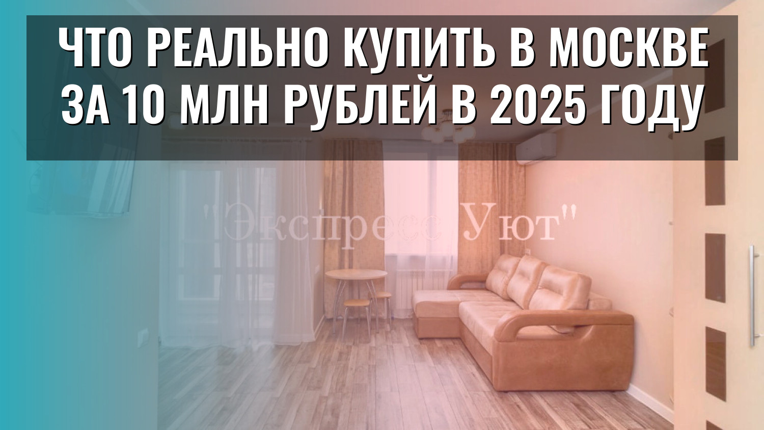 Что реально купить в Москве за 10 млн рублей в 2025 году