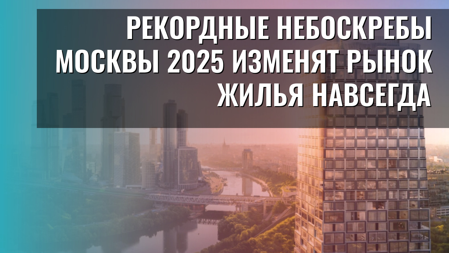 Рекордные небоскребы Москвы 2025 изменят рынок жилья навсегда