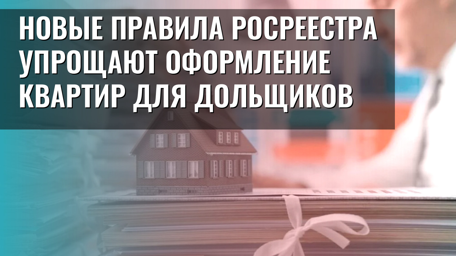 Новые правила Росреестра упрощают оформление квартир для дольщиков