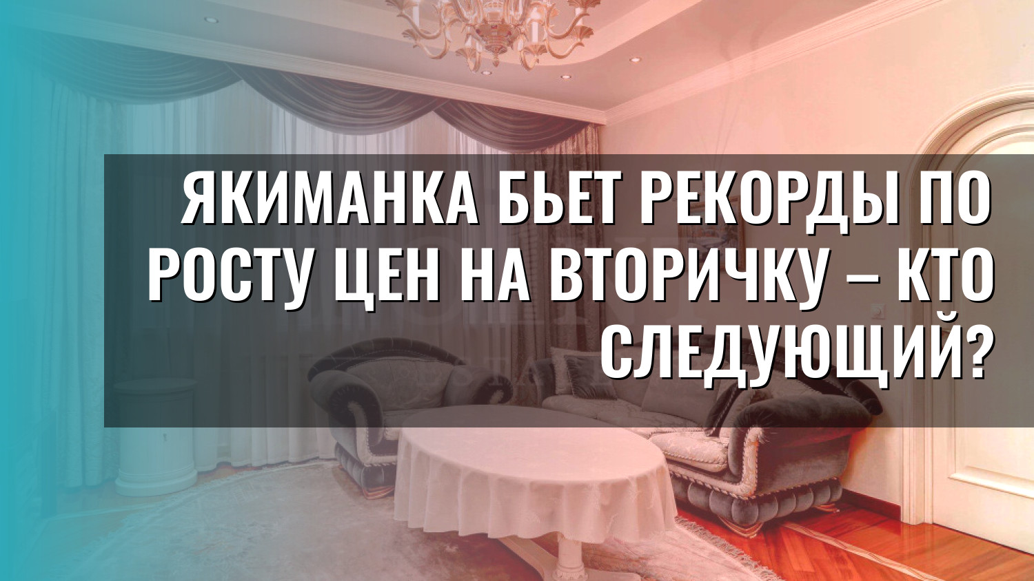 Якиманка бьет рекорды по росту цен на вторичку – кто следующий?