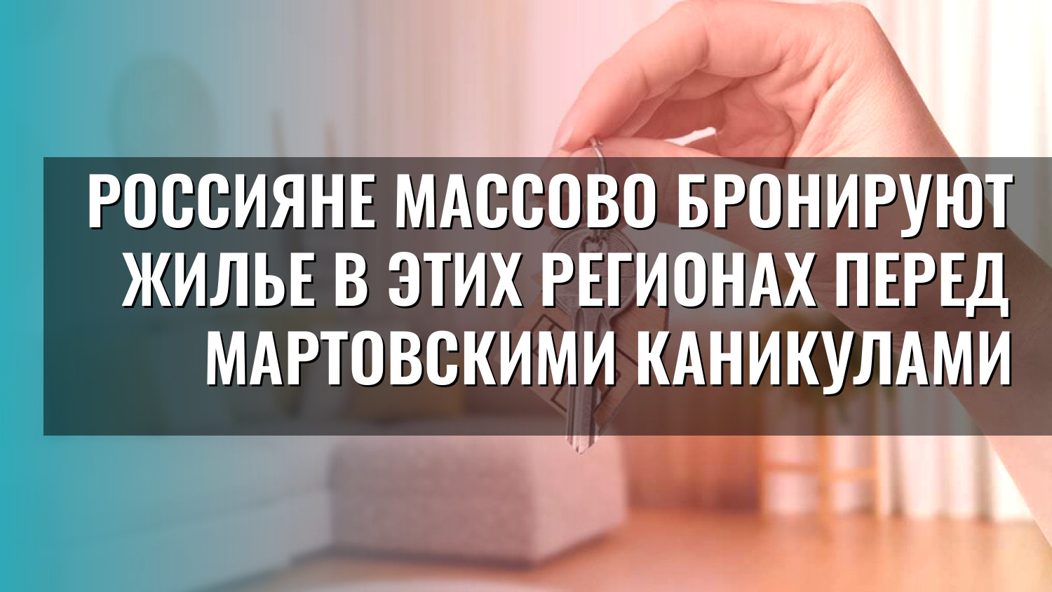 Россияне массово бронируют жилье в этих регионах перед мартовскими каникулами