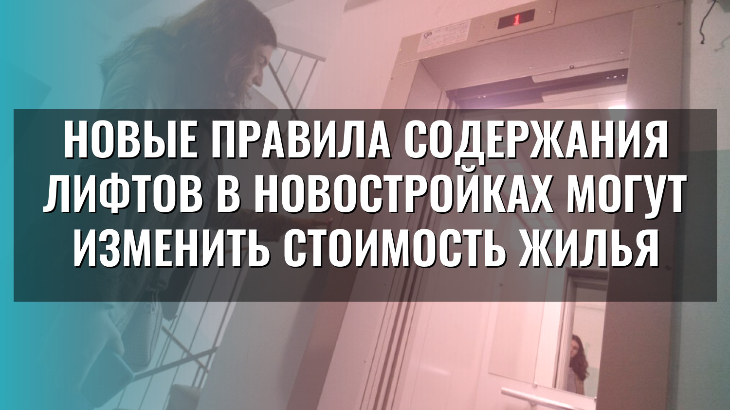 Новые правила содержания лифтов в новостройках могут изменить стоимость жилья