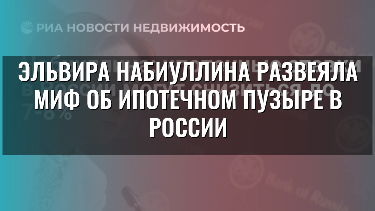Эльвира Набиуллина развеяла миф об ипотечном пузыре в России