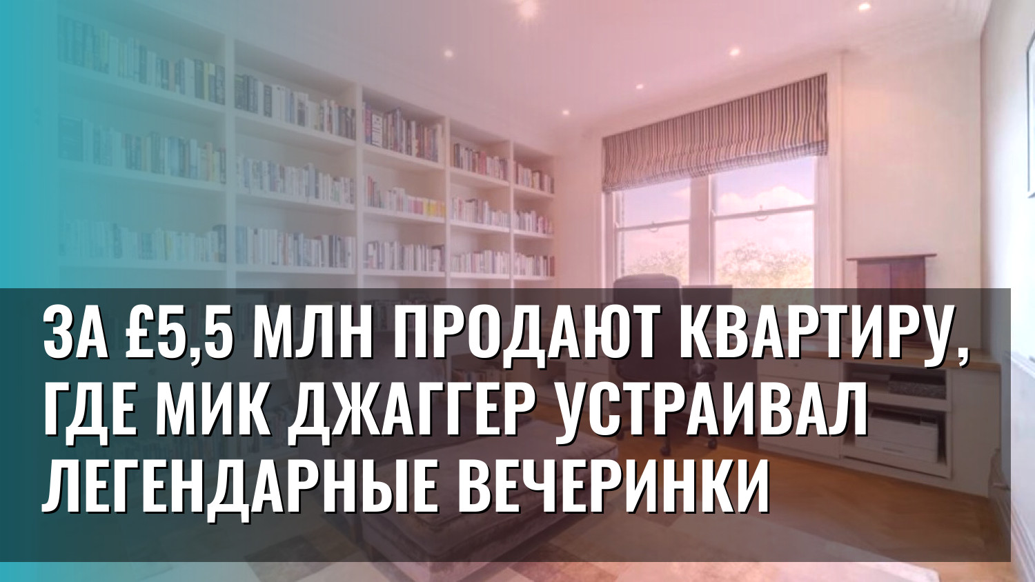 За £5,5 млн продают квартиру, где Мик Джаггер устраивал легендарные вечеринки