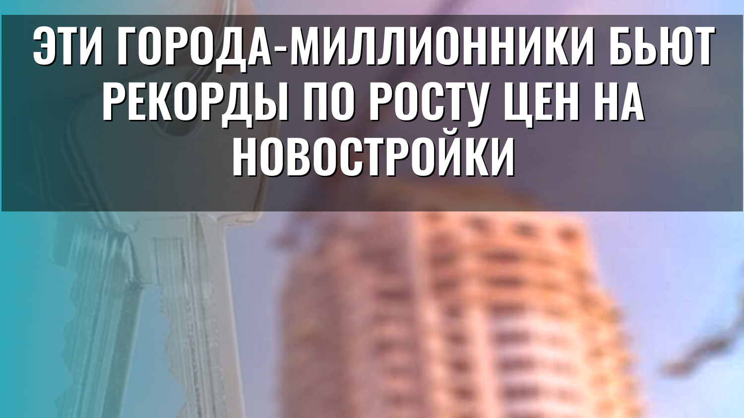 Эти города-миллионники бьют рекорды по росту цен на новостройки