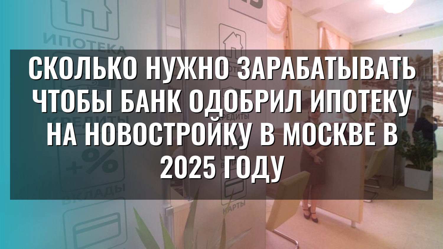 Сколько нужно зарабатывать чтобы банк одобрил ипотеку на новостройку в Москве в 2025 году