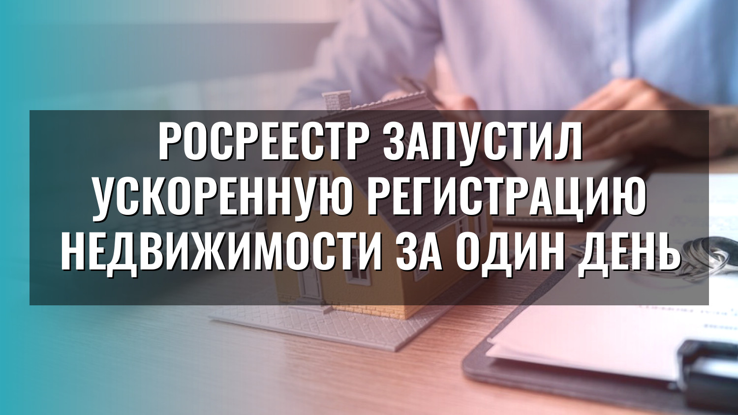 Росреестр запустил ускоренную регистрацию недвижимости за один день