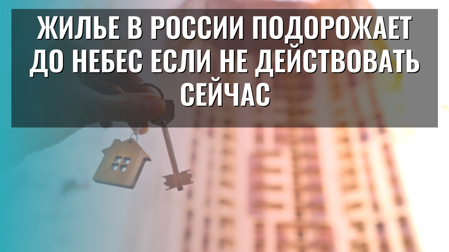 Жилье в России подорожает до небес если не действовать сейчас