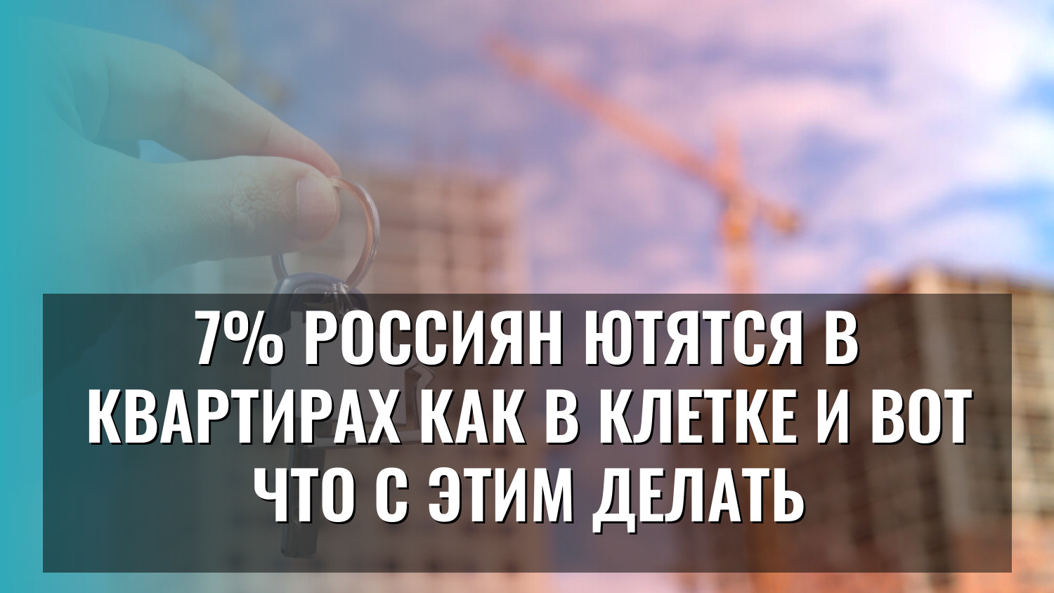 7% россиян ютятся в квартирах как в клетке и вот что с этим делать