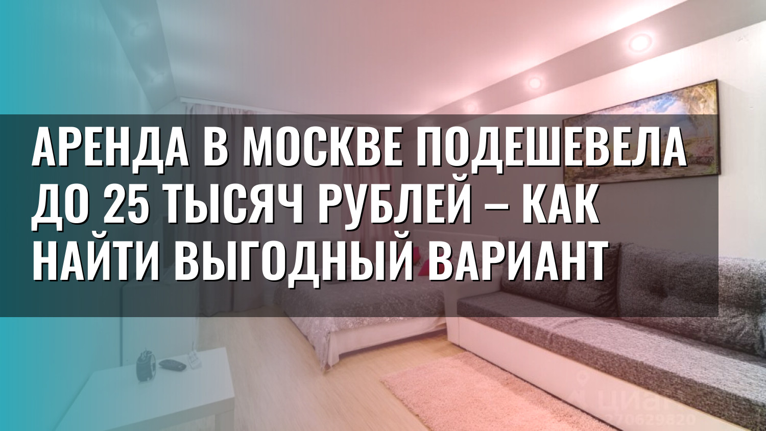 Аренда в Москве подешевела до 25 тысяч рублей – как найти выгодный вариант