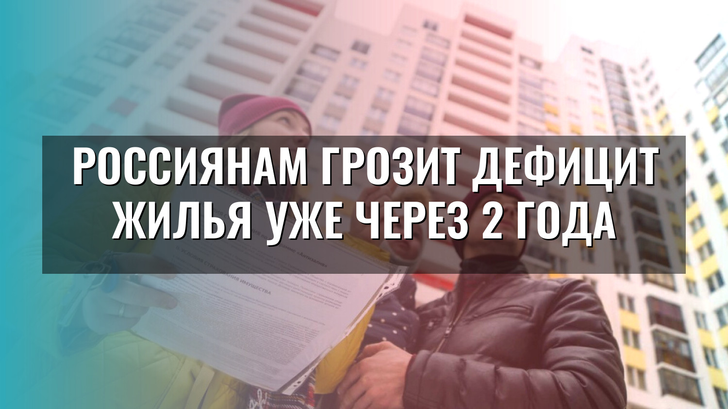 Россиянам грозит дефицит жилья уже через 2 года