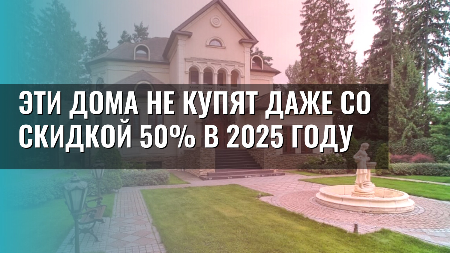Эти дома не купят даже со скидкой 50% в 2025 году