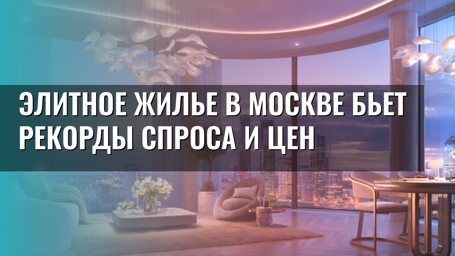 Элитное жилье в Москве бьет рекорды спроса и цен