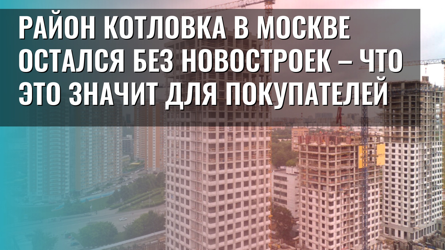 Район Котловка в Москве остался без новостроек – что это значит для покупателей