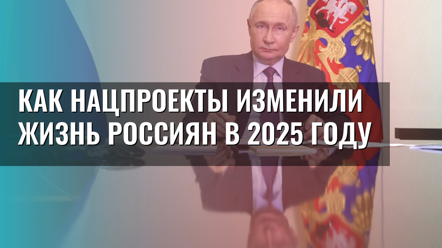 Как нацпроекты изменили жизнь россиян в 2025 году