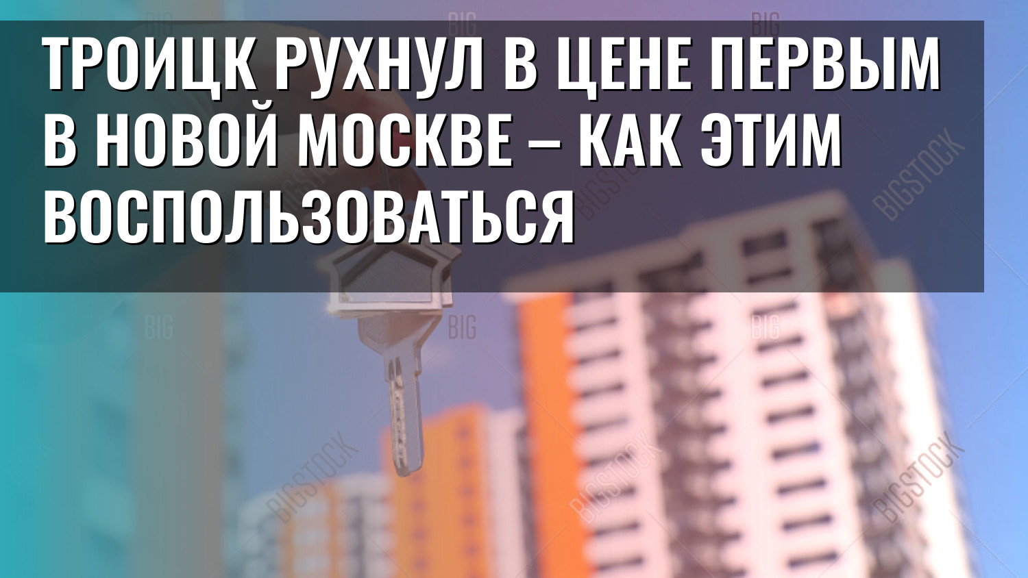 Троицк рухнул в цене первым в Новой Москве – как этим воспользоваться