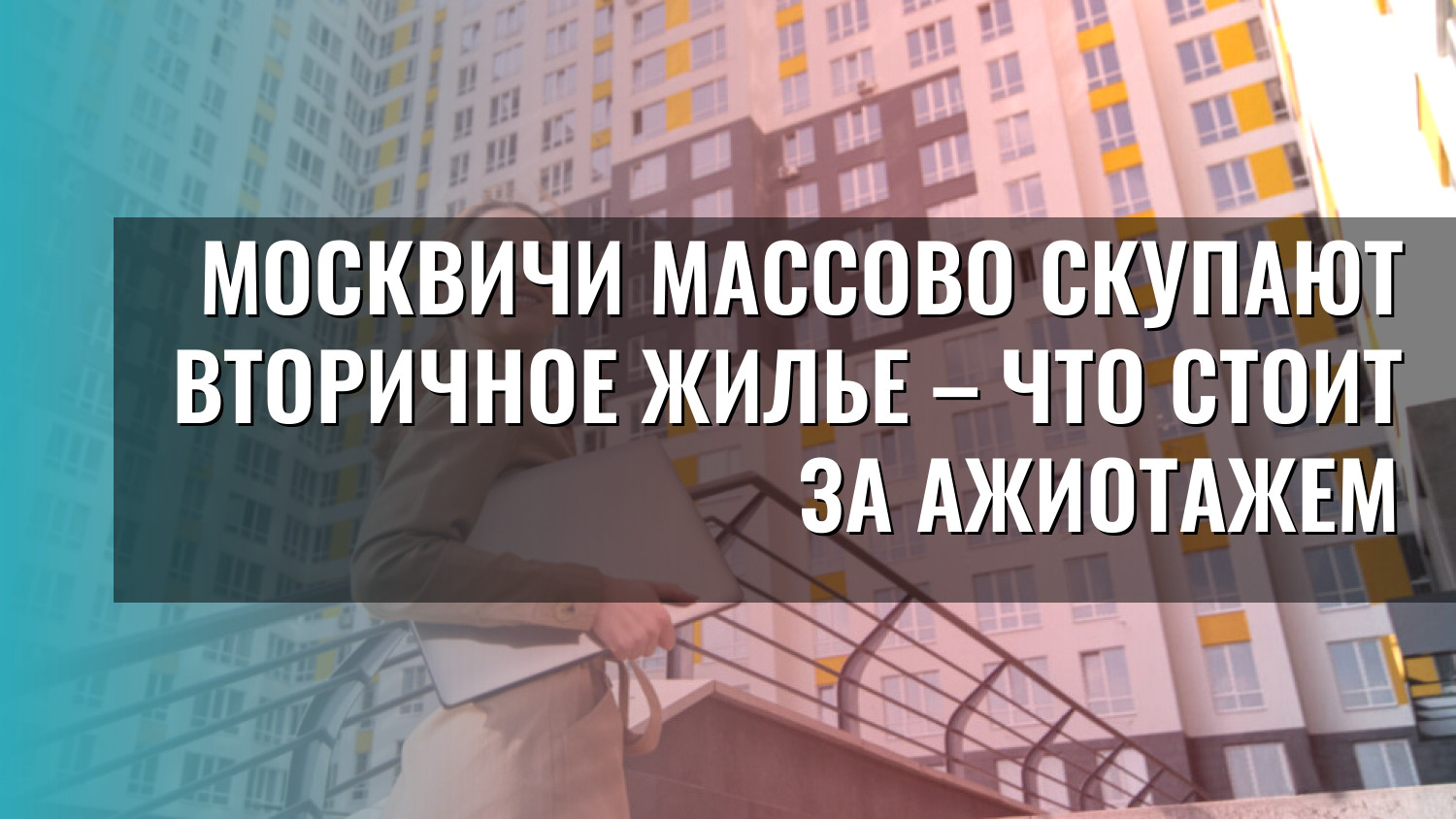 Москвичи массово скупают вторичное жилье – что стоит за ажиотажем